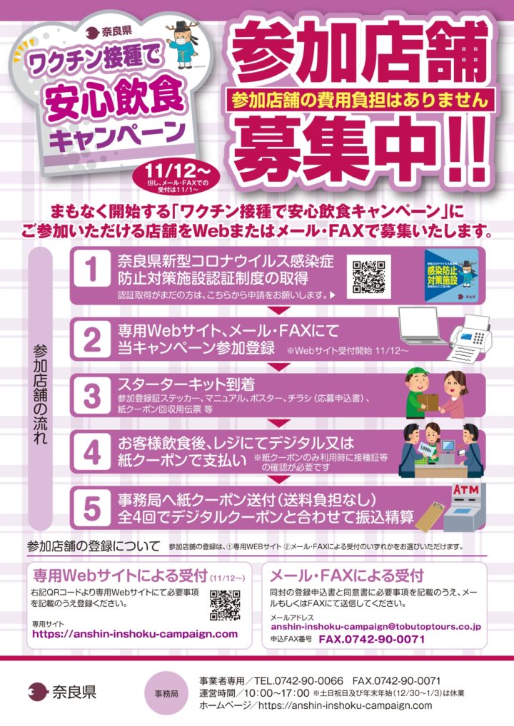 奈良県「ワクチン接種で安心飲食キャンペーン」クーポン取扱い加盟店登録について