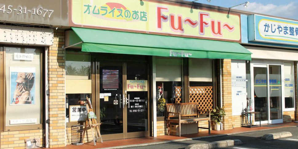 オムライスのお店Fu〜Fu〜 | 奈良県 上牧町